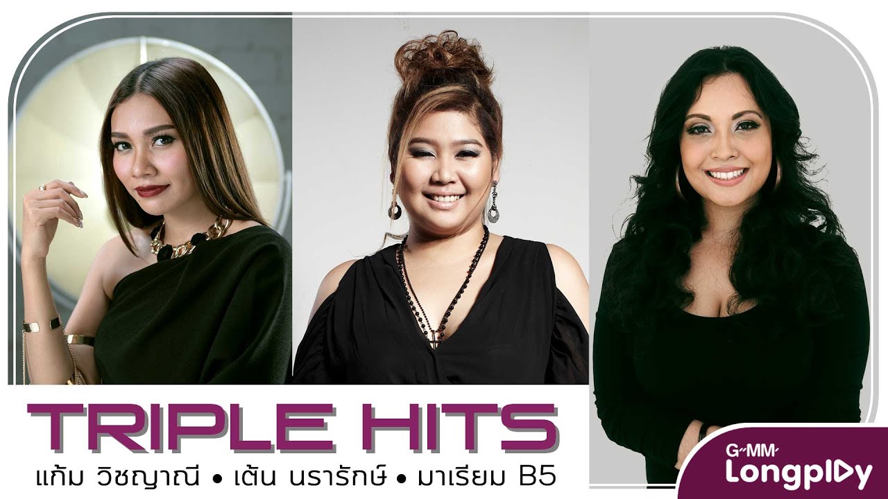 รวมเพลง Triple Hits แก้ม วิชญาณี & เต้น นรารักษ์ & มาเรียม B5 l ไม่มีเธอไม่ตาย, ของหายอยากได้คืน,