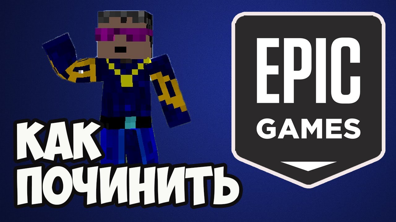 Epic Games launcher unsupported graphics card как исправить |  Epic Games не запускается