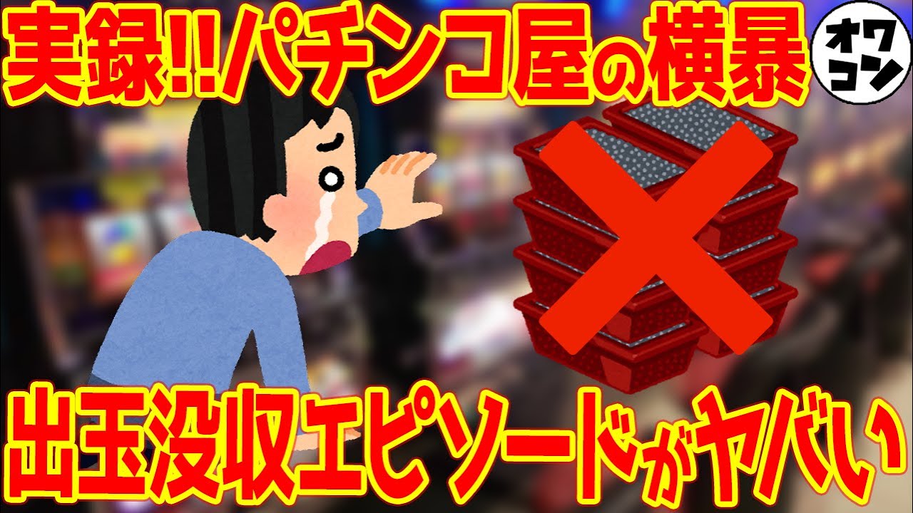 【悪徳??】出禁＆出玉没収された人のエピソードがヤバすぎた件【7選】