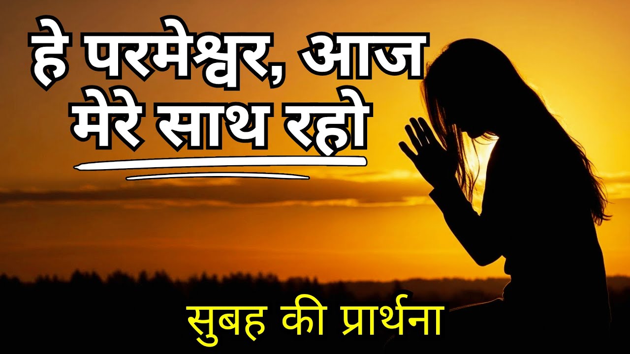 हे भगवान, इस सुबह मेरी आँखें खोलें और मेरे कदमों का मार्गदर्शन करें | सुबह की प्रार्थना