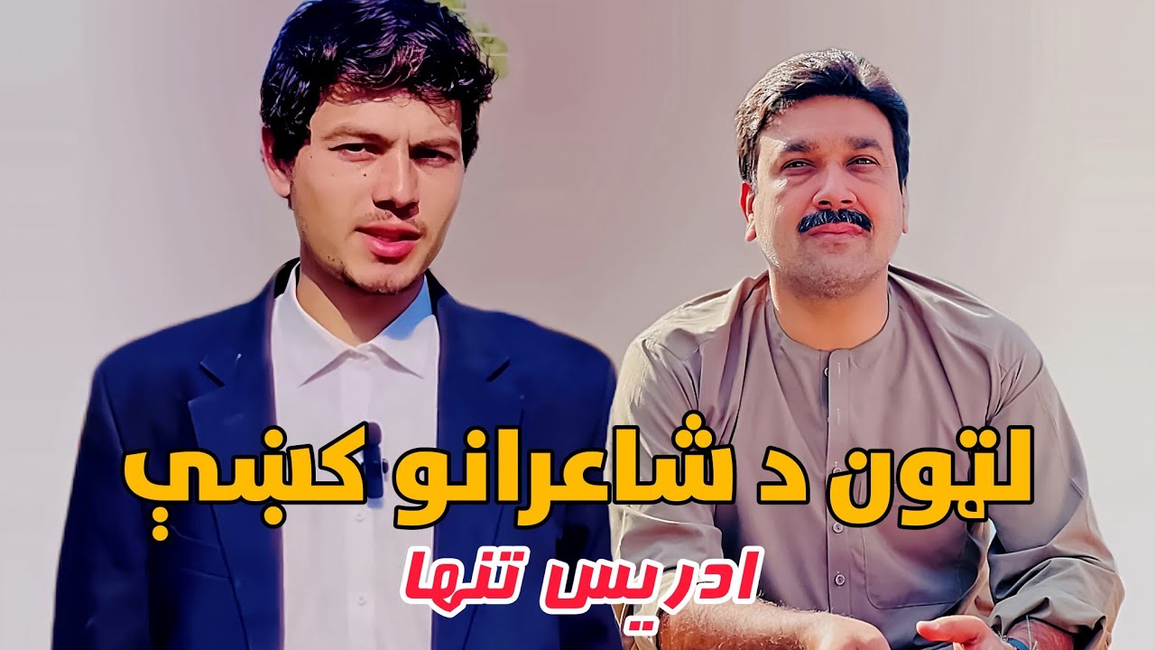 دَ پښتو غیرت او محبت شعرونه زړه راښکونکې شاعري ادریس تنها