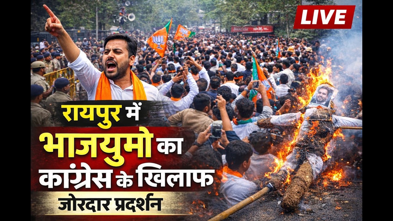 रायपुर में BJP का बड़ा प्रदर्शन कांग्रेस कार्यालय घेरा | BJYM Protest | Breaking News