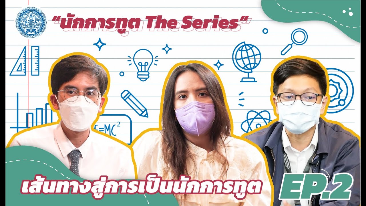 เส้นทางสู่การเป็นนักการทูต🌈✨| นักการทูต The Series Ep.2