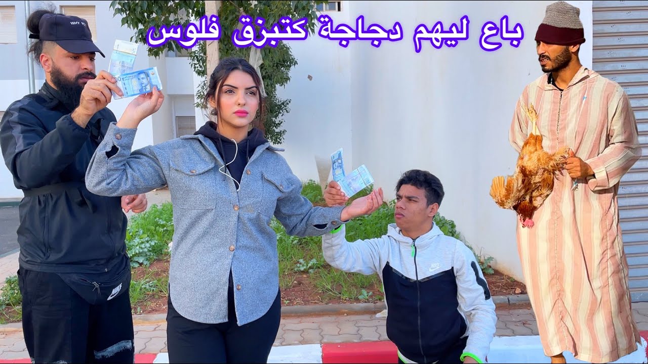 جوج خوت بغاو بنت وحدة…كشفرو فلوس أم ديالهم على قبلها(مساخط وليدين نصب عليهم عروبي)