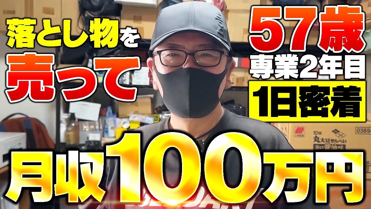 【1日密着】仕入れ値0円！？落とし物を売って月収100万円を稼ぐ57歳の1日に密着