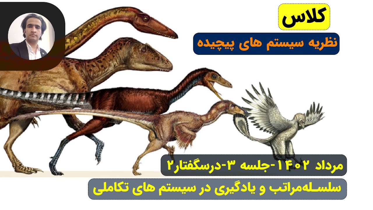 نظریه سیستم های پیچیده-مرداد 1402-جلسه 3-درسگفتار 2-سلسله‌مراتب و یادگیری در سیستم‌های تکاملی