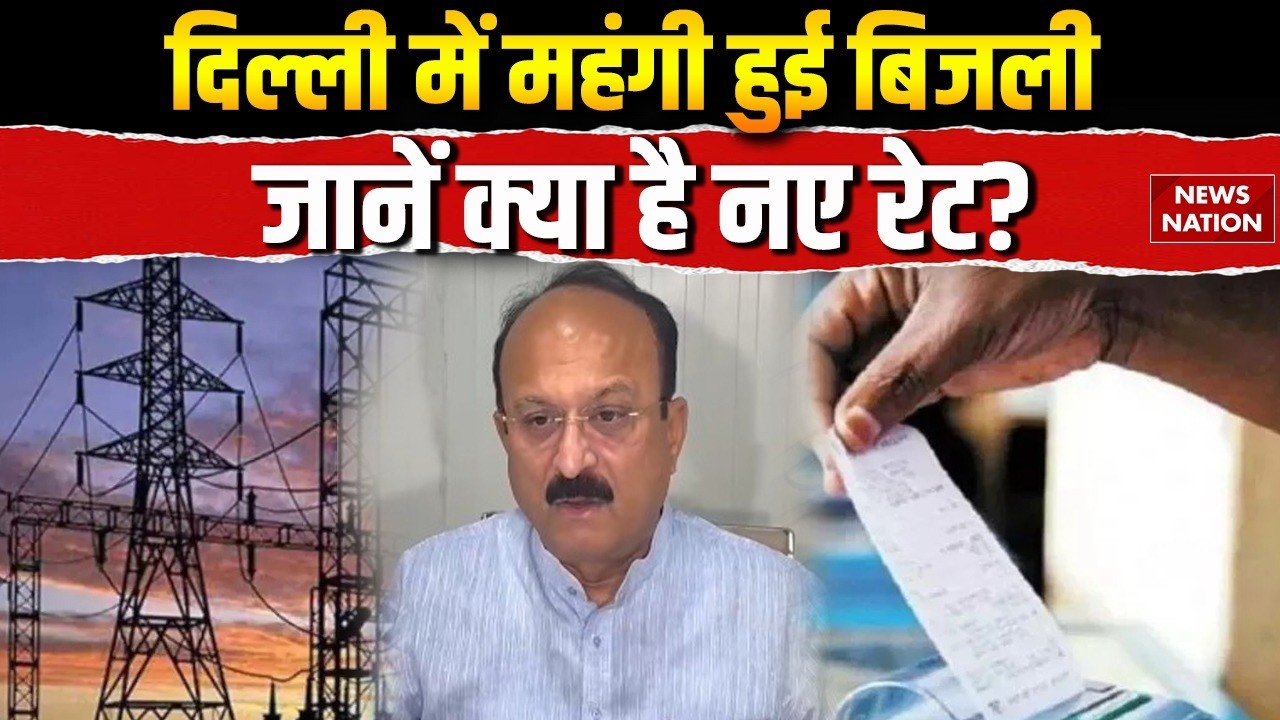 Delhi Electricity Rate Hike: दिल्ली में महंगी हुई बिजली | Power Bill Hike | Electricity Tariff Hike