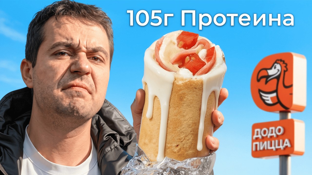 Диета из фастфуда - Проверил самые ПРОТЕИНОВЫЕ позиции