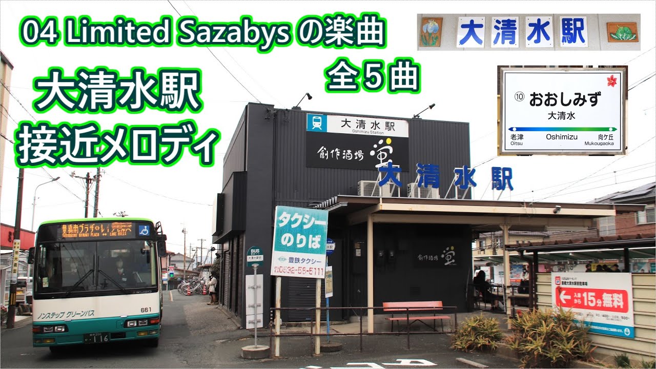 【04 Limited Sazabysの楽曲 全5曲】豊橋鉄道渥美線 大清水駅 接近メロディ