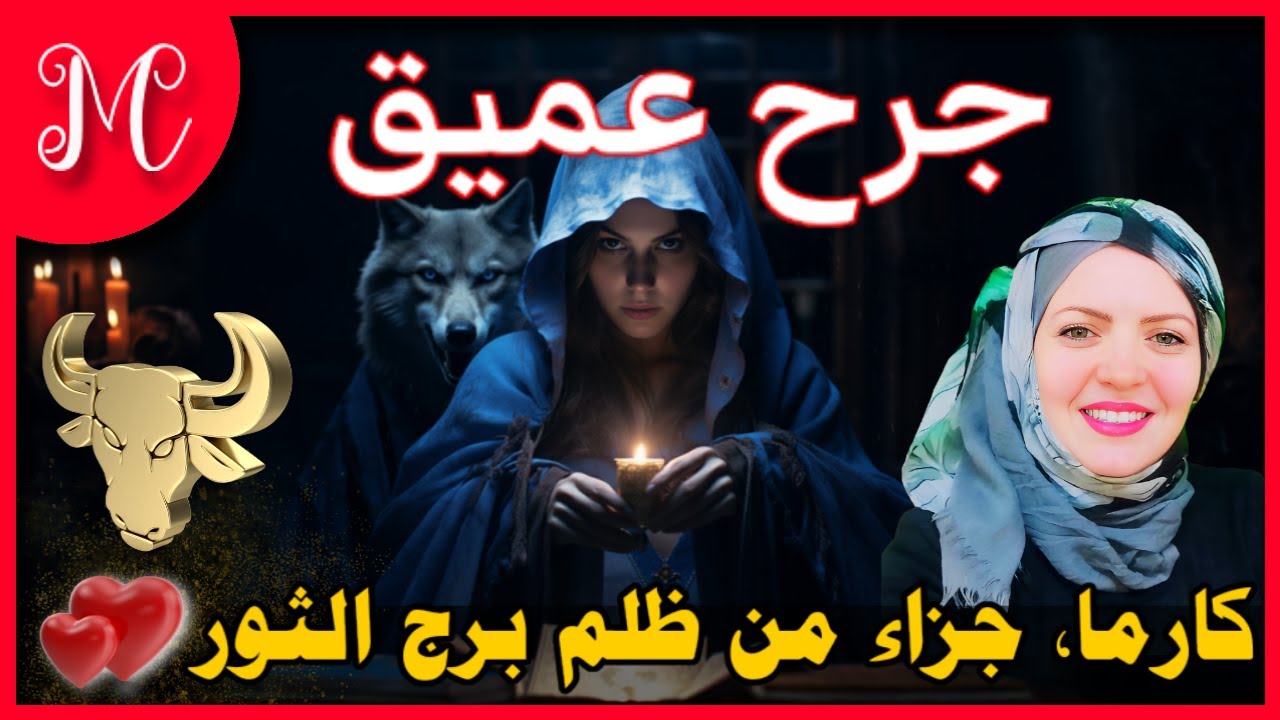 توقعات وكارما  برج الثور 💞اتهامات وإحساس بالظلم والم يمس جرح عميق💞💞💞