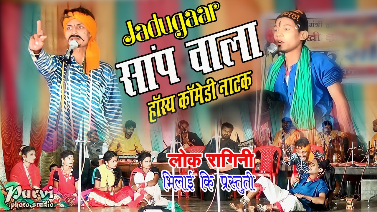 #purviphotostudio लोक रागिनी / सुपरहिट CG कॉमेडी / सांप वाला आये तोहर गांव म / हॉस्य कॉमेडी नाटक