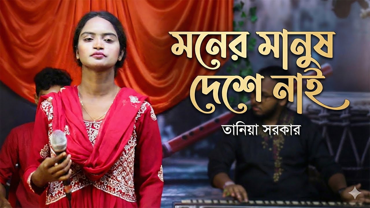 Moner Manush Deshe Nai (Official Video) - Tania Sarkar | Naldanga Multimedia | Bangla New Song