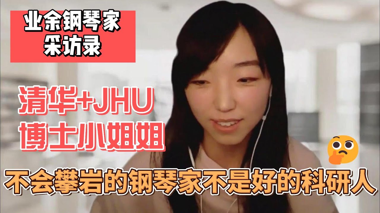 清华+霍普金斯小姐姐采访：不会攀岩的钢琴家不是好的科研人