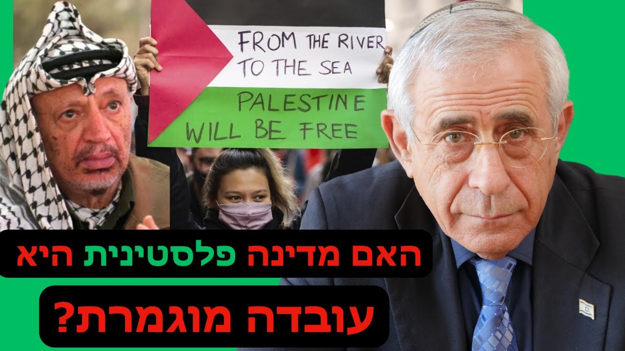 האם הקמת מדינה פלסטינית היא כבר עובדה מוגמרת!?. ד״ר מרדכי קידר כפי שמעולם לא שמעתם