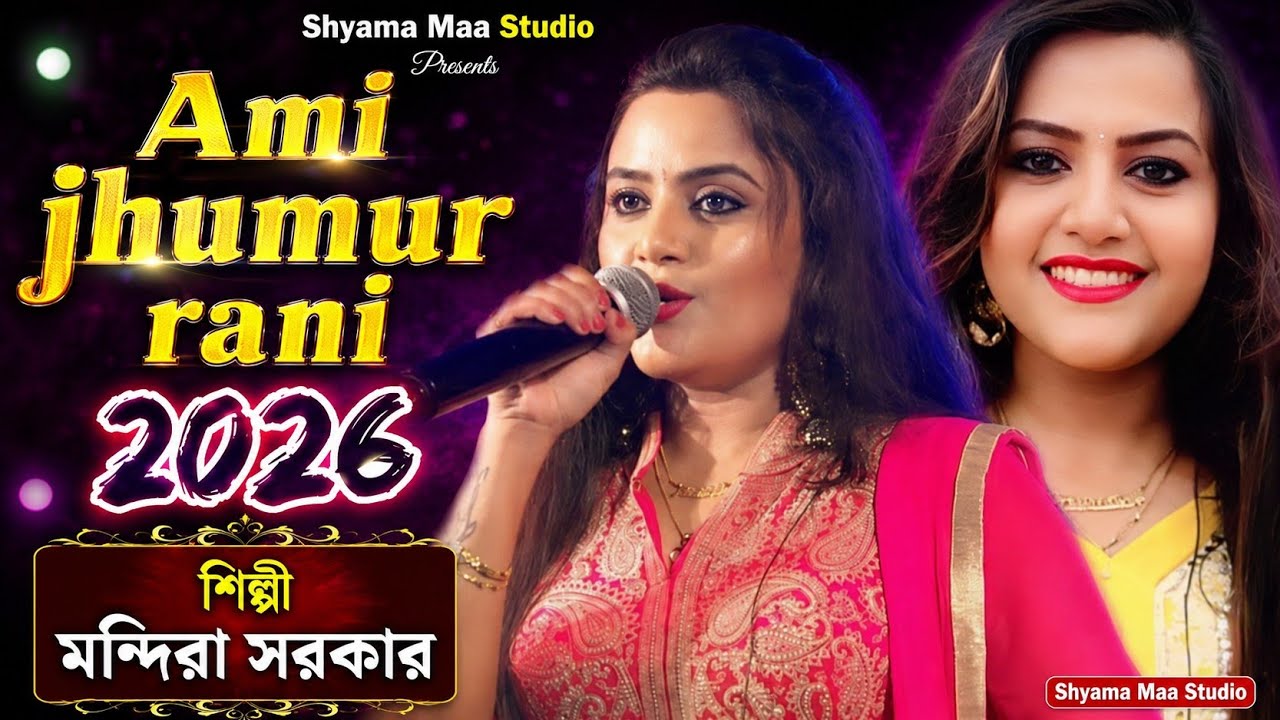 ami jhumur rani|cover by mandira sarkar|Shama maa studio|New song