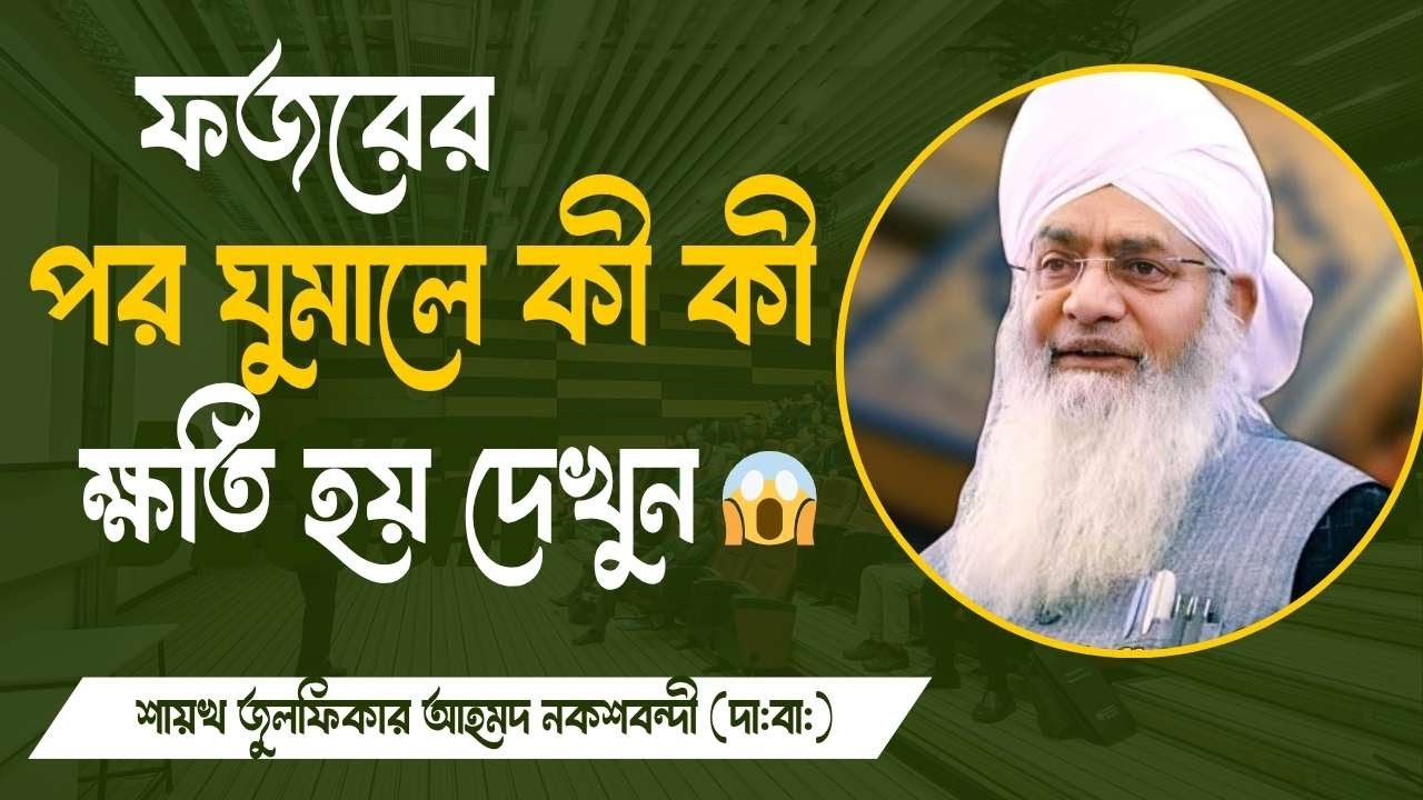 ফজরের পর ঘুমালে কী কী ক্ষতি হয় শুনুন। শায়খ জুলফিকার আহমদ নকশবন্দী রহ: #waz #trendingvideo