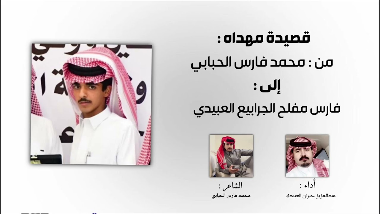 شيلة مهداه الى : فارس مفلح الجرابيع العبيدي كلمات الشاعر : محمد فارس الحبابي أداء : عبدالعزيز جبران 
