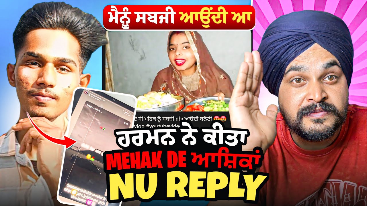 ਮਹਿਕ ਦੇ ਆਸਕਾ ਨੂੰ ਹਰਮਨ ਦਾ REPLY 🤯|MEHAk ਨੇ ਸਬਜੀ ਬਣਾ ਕੇ ਕੀਤਾ REPLY 🤣