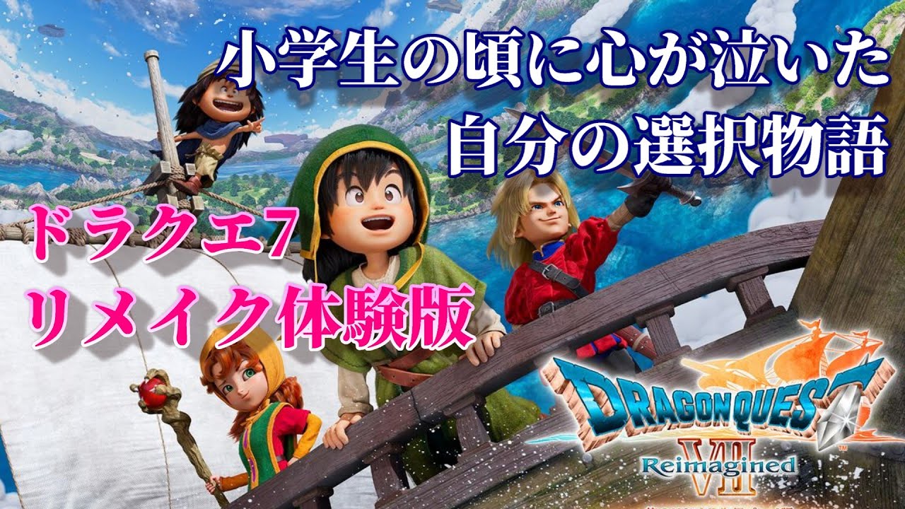 子供の心を成長させた真のドラクエ体験版【ドラゴンクエストVII Reimagined】PC版