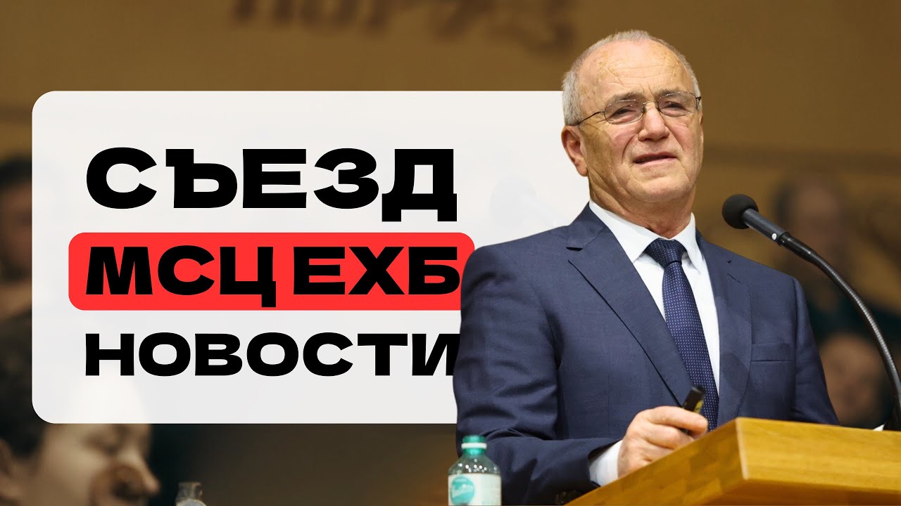 ЧТО ПРОИСХОДИТ В ЦЕРКВИ? ИНФОРМАЦИЯ О 9-м СЪЕЗДЕ МСЦ ЕХБ