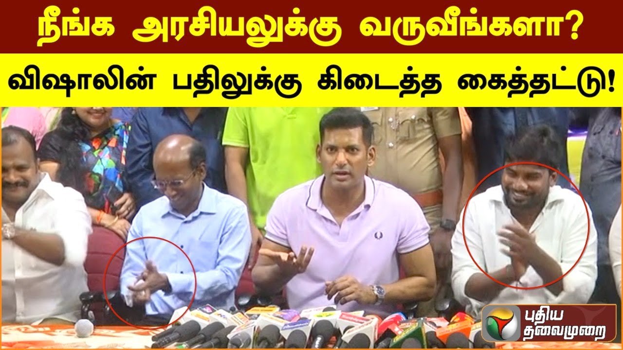 நீங்க அரசியலுக்கு வருவீங்களா? விஷாலின் பதிலுக்கு கிடைத்த கைத்தட்டு! | Vishal | Politics | PTS