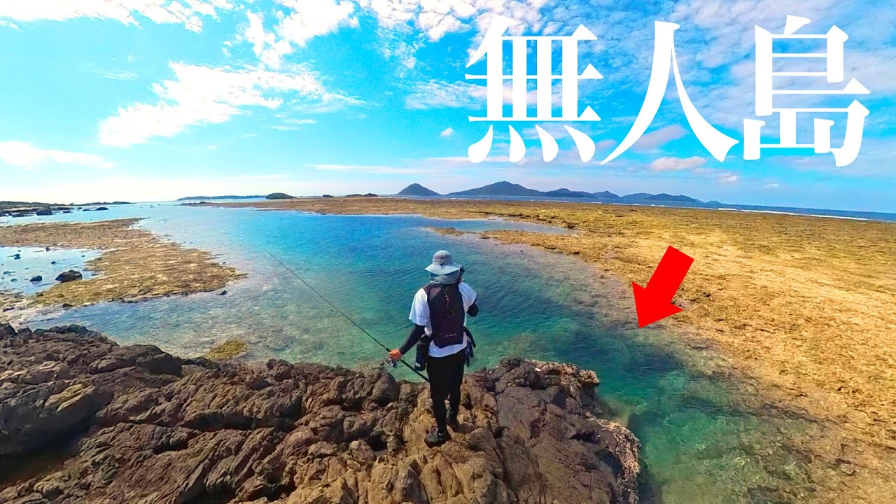 巨大魚が棲みつく潮溜り…【無人島②、具志川島後編】