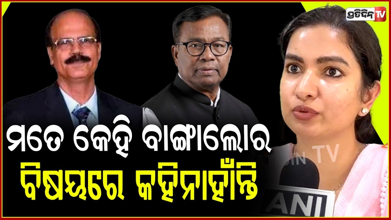 ସୋଫିଆ ବଦଳେଇଲେ ବୟାନ, କମନ ନୁହେଁ BJD କ୍ୟାଣ୍ଡିଡେଟ ଦତ୍ତେଶ୍ୱର୍!MLA Sofia firdous on BJD Congress alliance.
