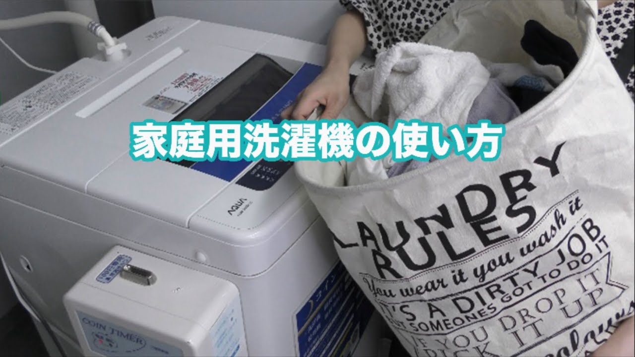 家庭用洗濯機の使い方