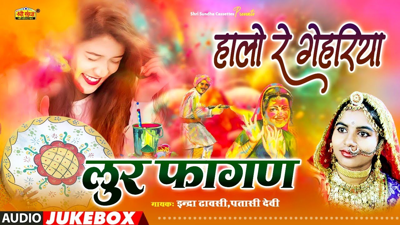 धमाकेदार देशी लूर फागण गीत | Indra Dhavsi और Patasi Devi का स्पेशल सुपरहिट सांग | पसंद आएगा आपको