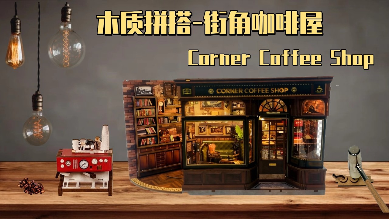 【木质微缩】咖啡店拼搭全过程｜超真实DIY微缩房间｜Miniature Wooden Cafe Build
