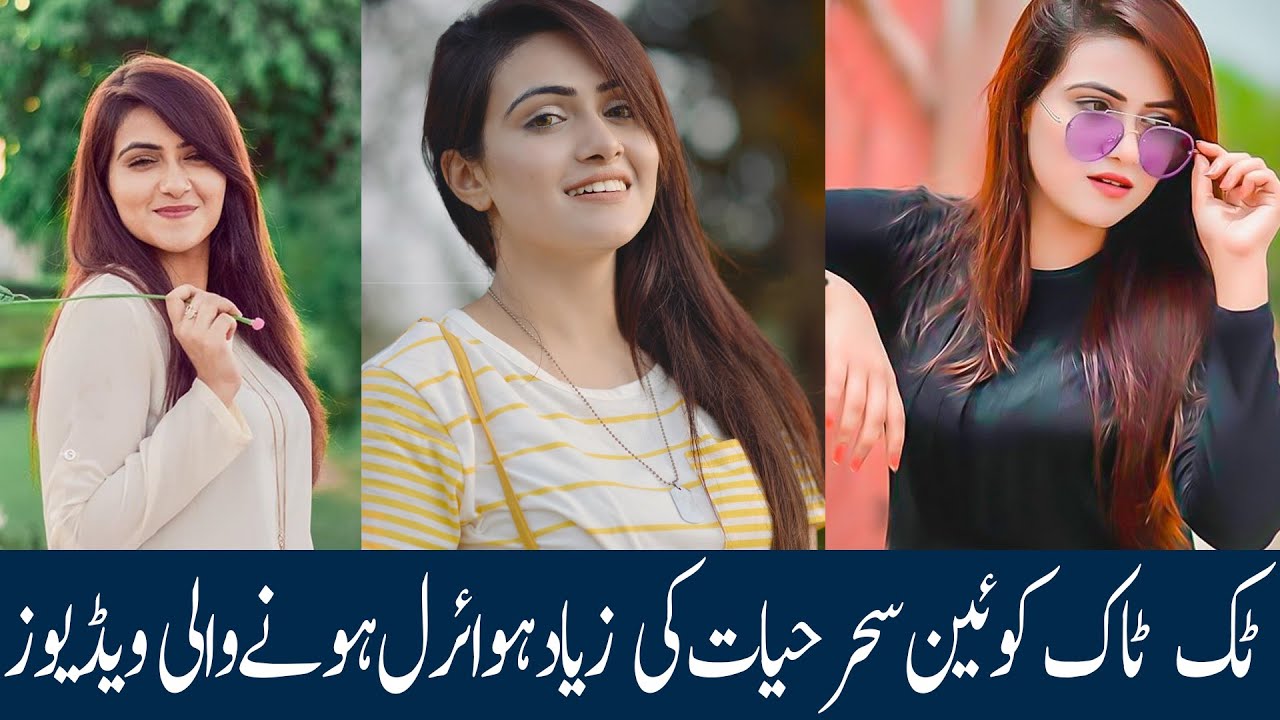 سحر حیات کی وائرل ٹک ٹاک ویڈیوز |Sehar Hayyat's funny tiktok