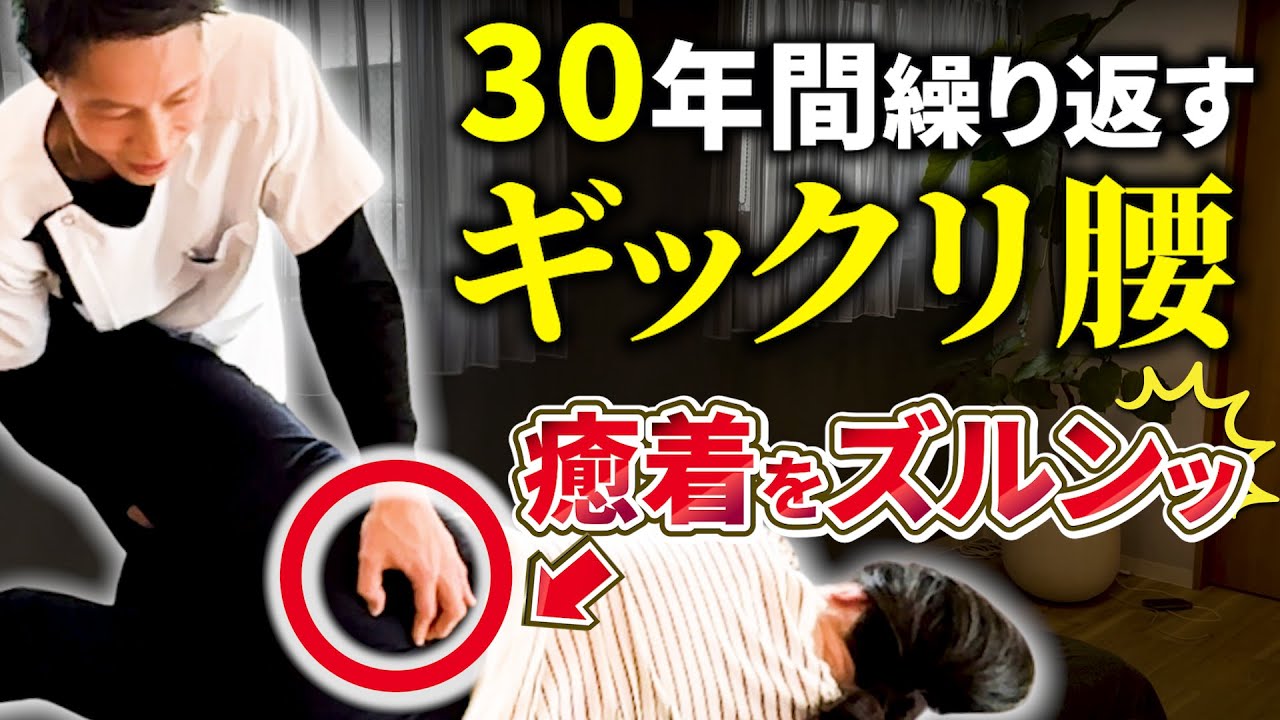 【絶望】30年繰り返すギックリ腰！とんでもない癒着をズルンッと剥がした結果がすごい