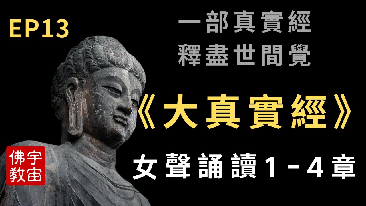 EP13 《大真實經》女聲誦讀 1-4章 佛法科學互証共構/釋盡凡聖覺悟/梳理宇宙結構/物能本質/生命演化/意識本質/歸證性空義理  #佛教科學#,#佛教#，#佛教宇宙觀#，#佛教修行# #放下頓悟#
