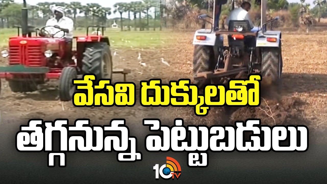 Deep plough in summer | వేసవి దుక్కులతో తగ్గనున్న పెట్టుబడులు | Matti Manishi | 10TV
