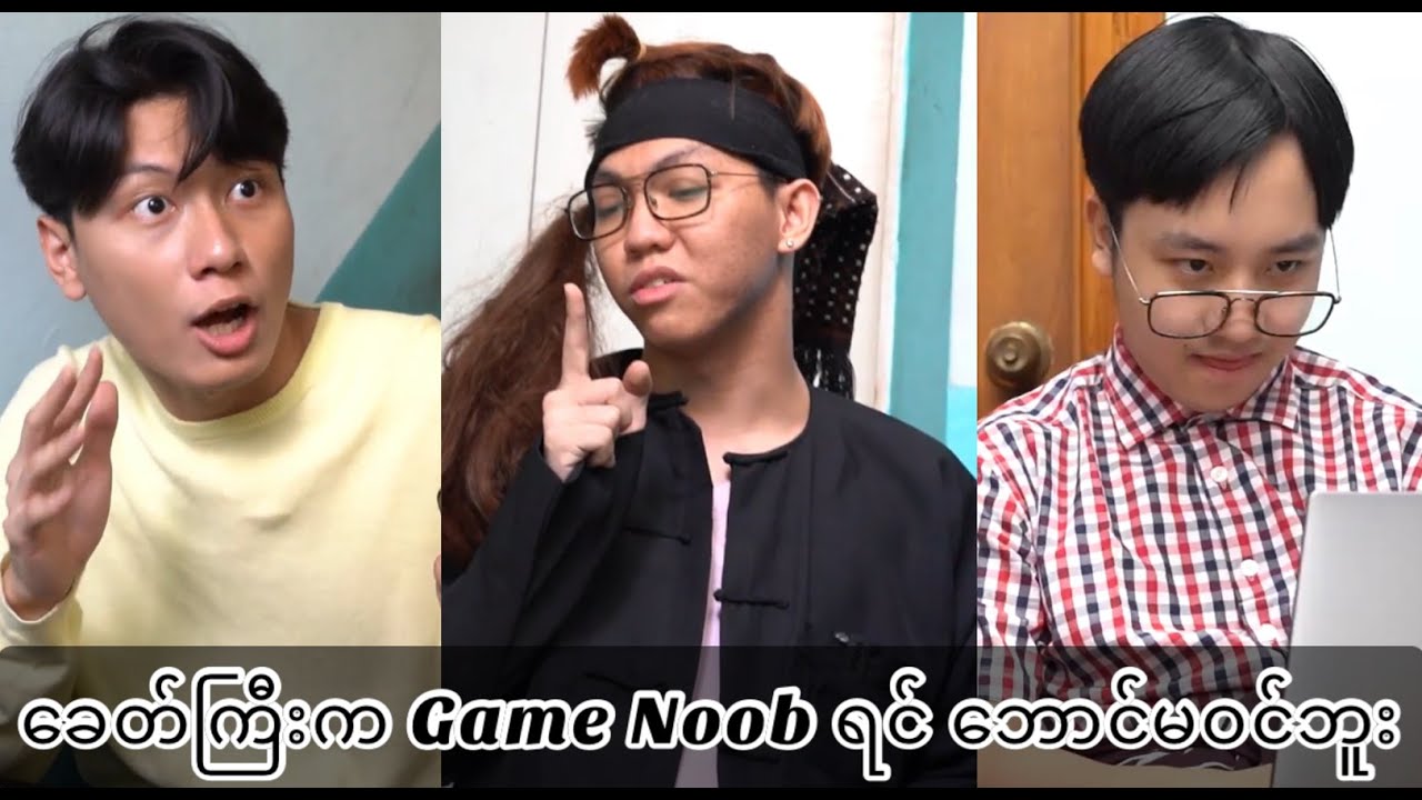 *** Game Noob ရင် ဘောင်မဝင်ဘူး ***