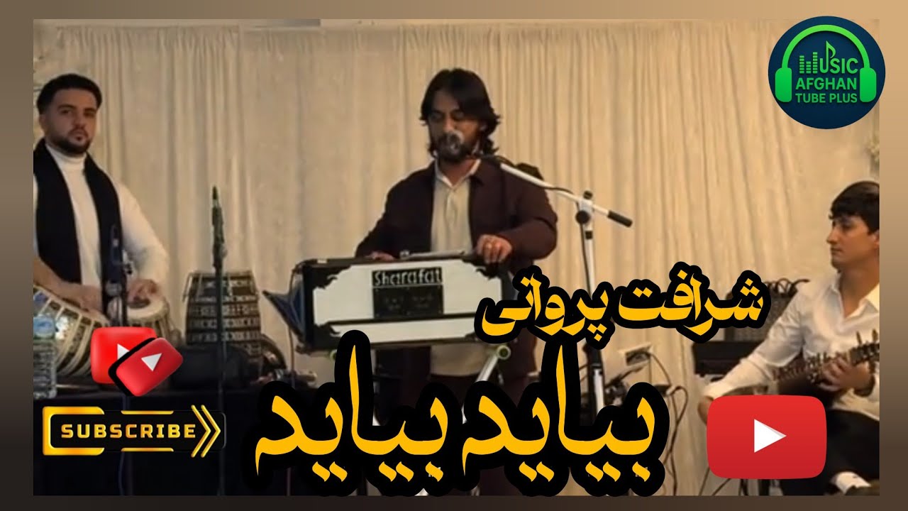 شرافت پروانی | آهنگ جدید - بیاید بیاید | Sharafat Parwani - Beyayed Beyayed