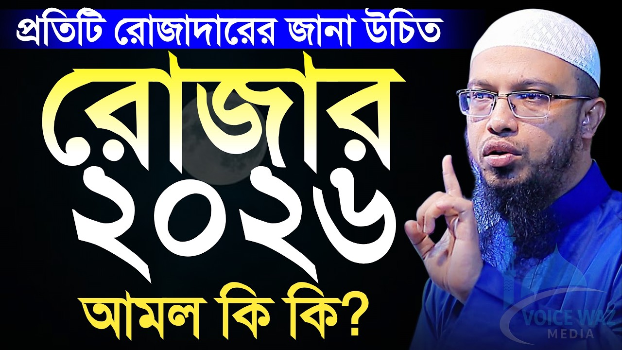 ⏱️2026 রোজাদারের জানা উচিত আমল কি কি!, শায়খ আহমাদুল্লাহ, sheikh Ahmedullah #waz