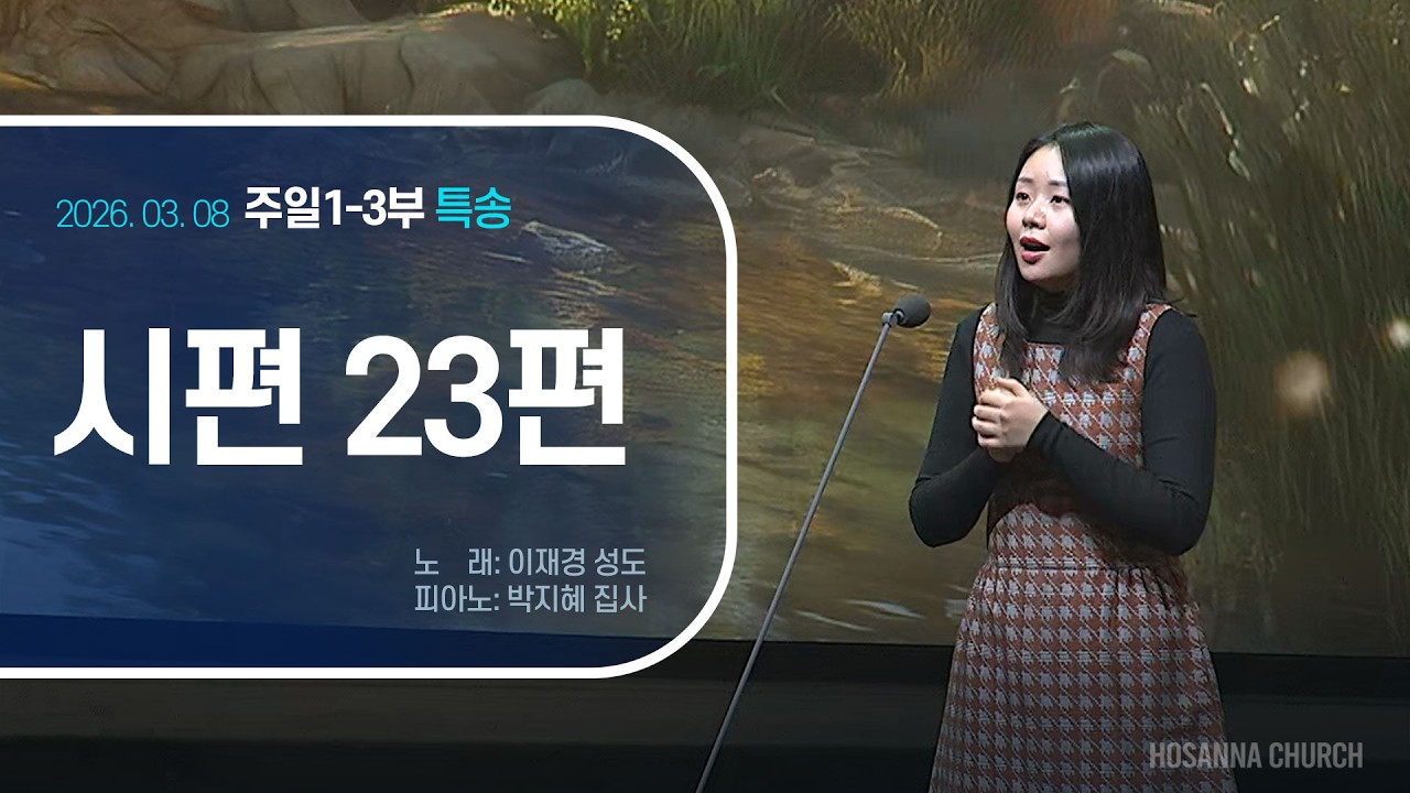 [2026-03-08 | 주일3부 특송] 시편 23편 / 이재경 성도(피아노: 박지혜 집사)