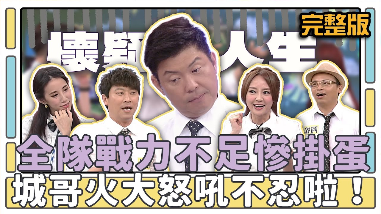 全隊戰力不足慘掛蛋 城哥火大怒吼不忍啦！│天才衝衝衝完整版EP428│2014.08.30