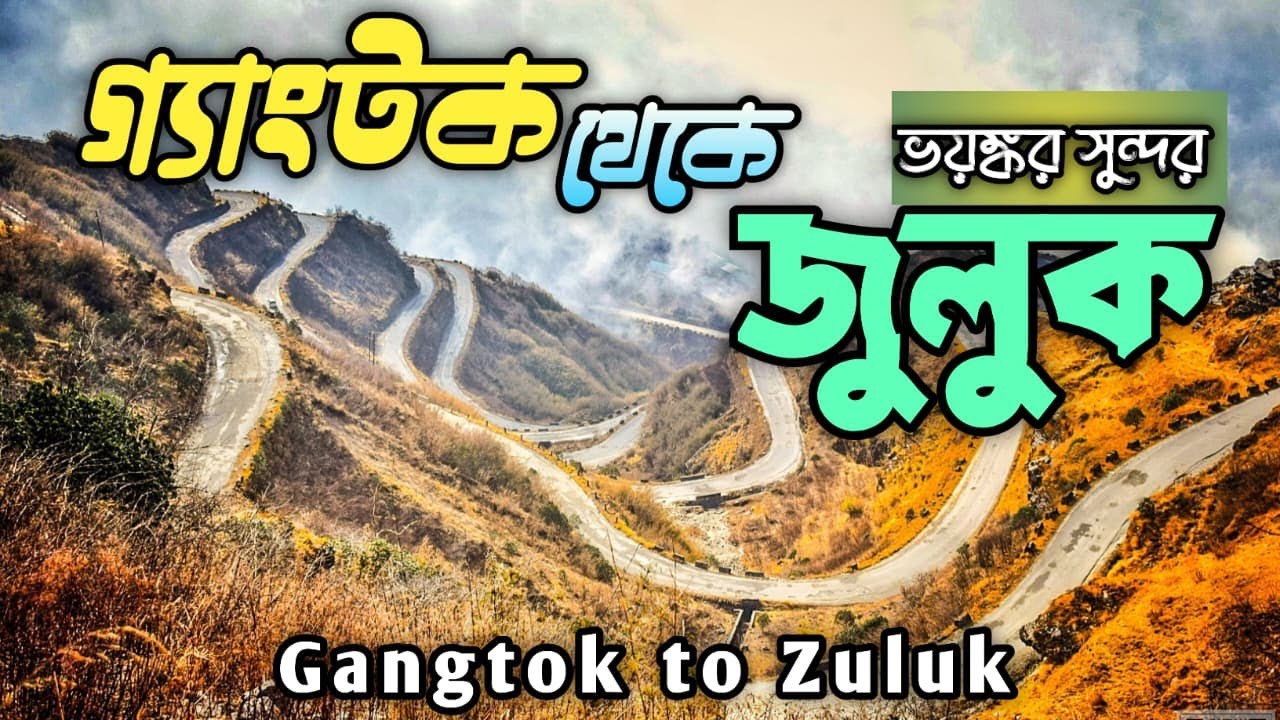 𝐆𝐚𝐧𝐠𝐭𝐨𝐤 𝐓𝐨 𝐙𝐮𝐥𝐮𝐤 𝐑𝐨𝐚𝐝 𝐉𝐨𝐮𝐫𝐧𝐞𝐲 | বরফের মাঝে ছাঙ্গু লেক | 𝐄𝐚𝐬𝐭 𝐒𝐢𝐤𝐤𝐢𝐦 𝐓𝐨𝐮𝐫 | 𝐂𝐡𝐚𝐧𝐠𝐮 𝐥𝐚𝐤𝐞 𝐭𝐨 𝐙𝐮𝐥𝐮𝐤