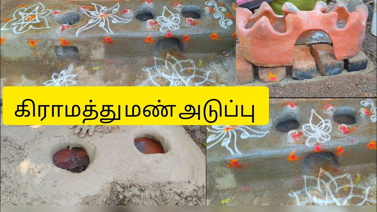 கிராமத்து மண் அடுப்பு