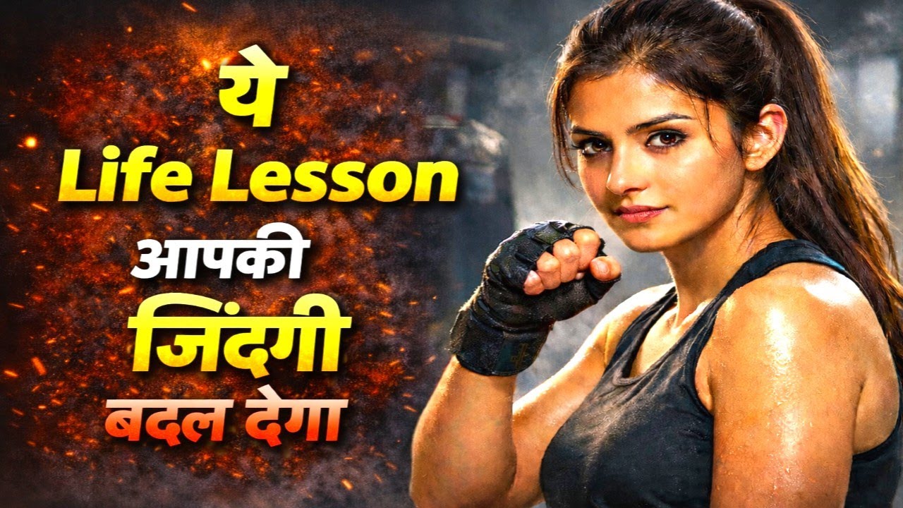 ये Life Lesson आपकी जिंदगी बदल देगा | Powerful Motivation