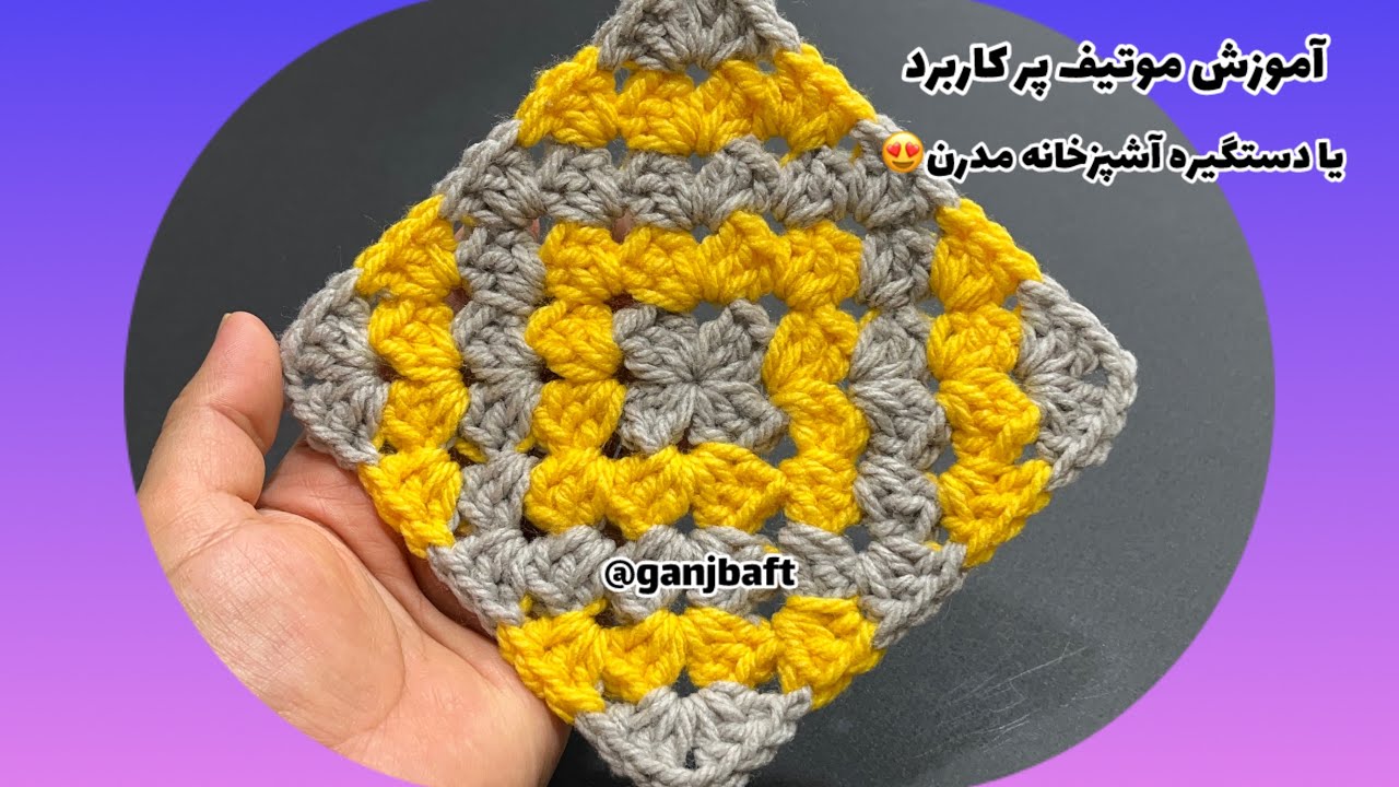 آموزش بافتنی با گنج بافت دستگیره آشپزخانه قلاببافی،crochet patterns