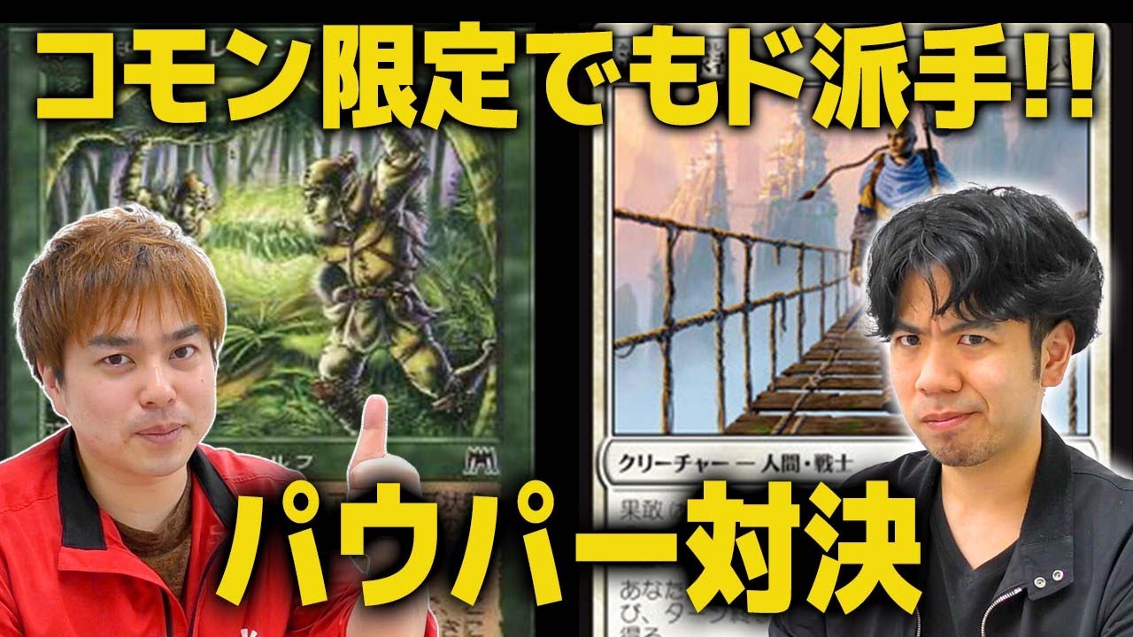 【MTG】パウパー対決！一撃必殺の豪快な技も！！ エルフvsボロスアグロ