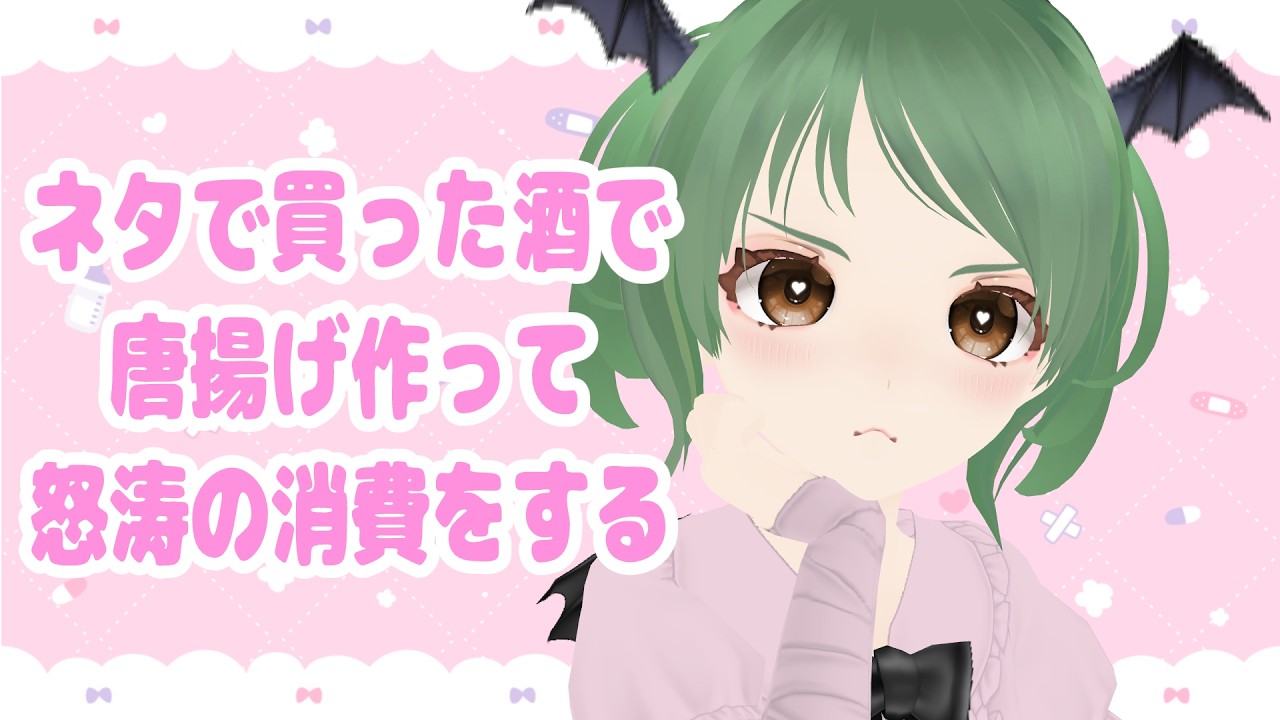 地雷系ウイスキーで唐揚げ作る【飲酒】【葉陰りりる/Vtuber】