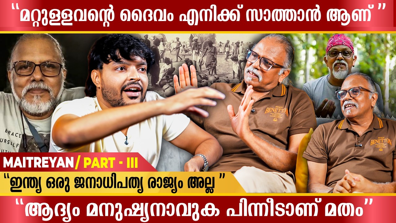 എതിരെ നിൽക്കുന്നവനെ കൊല്ലാൻ പഠിപ്പിക്കാത്ത ഒരു വിശ്വാസിയും ഇല്ല | Maitreyan Exclusive Interview