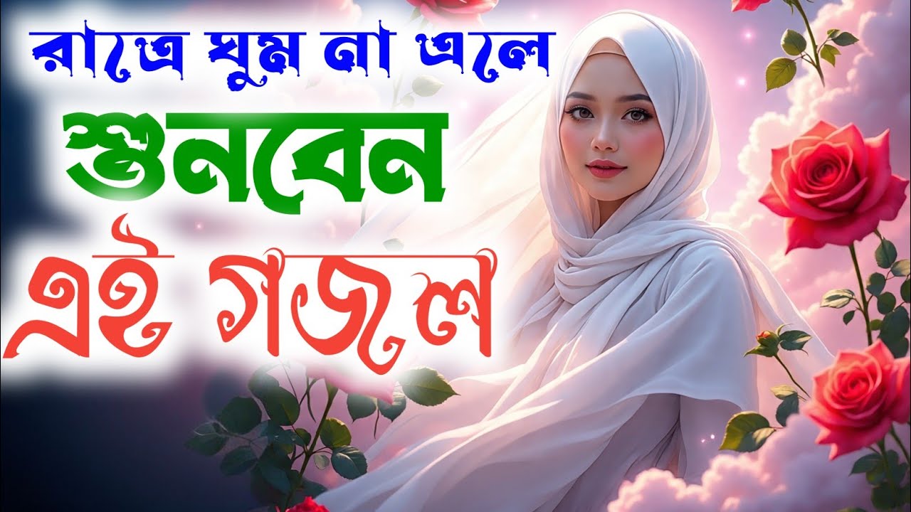 ঘুম না এলে শুনুন, #gojol​, #gazal​, #gojol2026,​ #aigojolstudio,​ #banglagojolall, বাংলাগজল,​ #গজল 