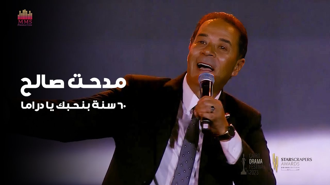 مدحت صالح - 60 سنة بنحبك يا دراما | مهرجان القاهرة للدراما 2023