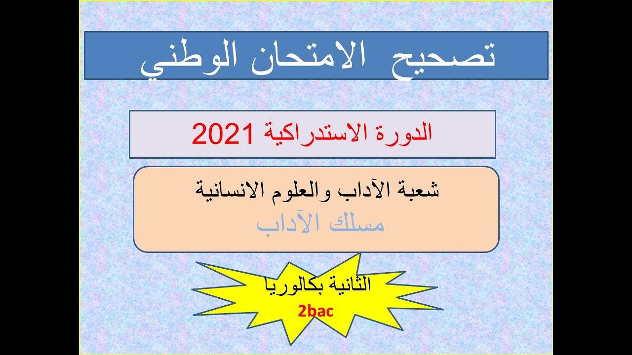 تصحيح الإمتحان الوطني للغة الإنجليزية مسلك الآداب الدورة الاستدراكية 2021