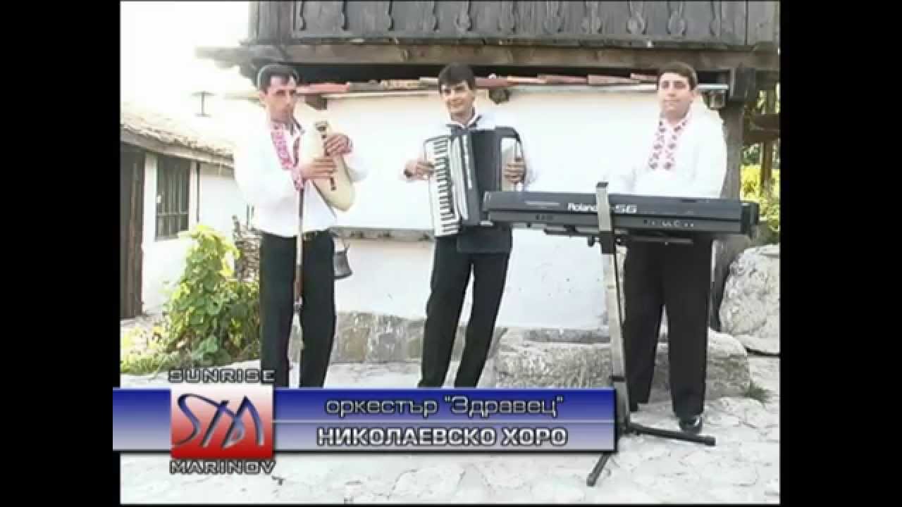 Трио Здравец- Николаевско хоро